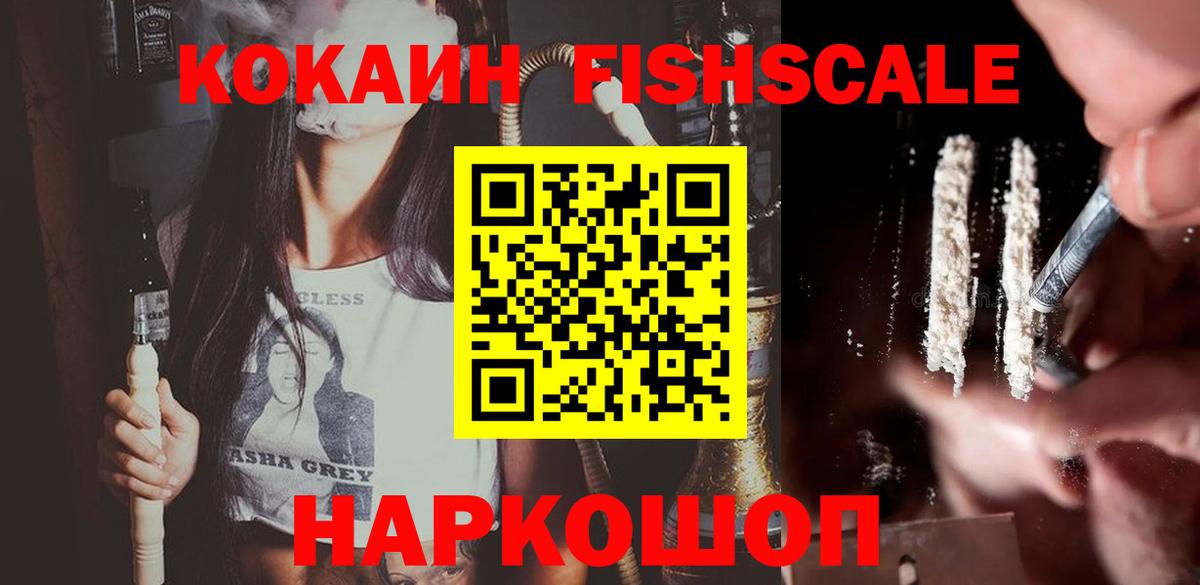 COCAIN FishScale Новый Уренгой